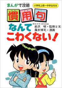 「まんがで攻略　慣用句なんてこわくない！」書影