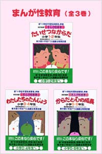 「まんが性教育全3巻」書影