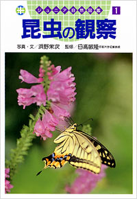 ジュニア自然図鑑(01)昆虫の観察