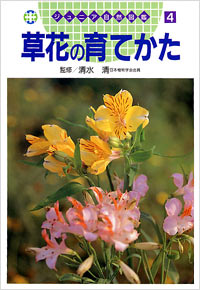 「ジュニア自然図鑑(04)草花の育てかた」書影