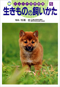 「ジュニア自然図鑑(05)生きものの飼いかた」書影