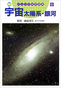 ジュニア自然図鑑(06)宇宙