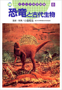 「ジュニア自然図鑑(08)恐竜と古代生物」書影