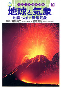 「ジュニア自然図鑑(09)地球と気象」書影