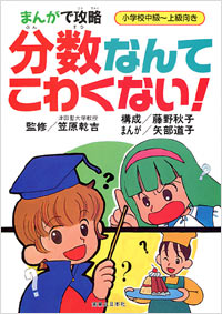 「まんがで攻略　分数なんてこわくない！」書影