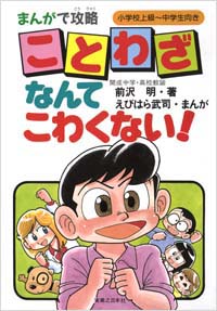 「まんがで攻略　ことわざなんてこわくない！」書影