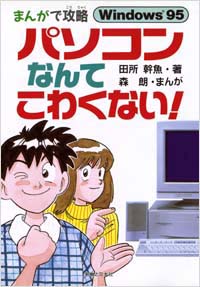 「まんがで攻略　パソコンなんてこわくない！」書影