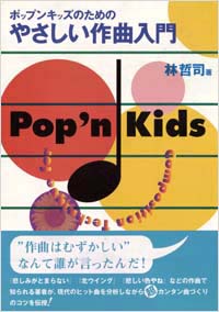 「ポップンキッズのためのやさしい作曲入門」書影