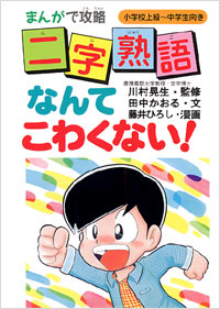 「まんがで攻略　二字熟語なんてこわくない！」書影