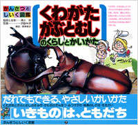 「かんさつとしいく図鑑(07)くわがたかぶとむしのくらしとかいかた」書影