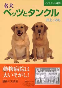 「名犬ベッツとタンクル」書影