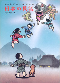 「新訂・子どもに聞かせる日本の民話」書影