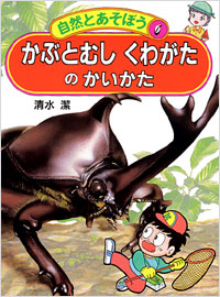 「自然とあそぼう(06)かぶとむしくわがたのかいかた」書影