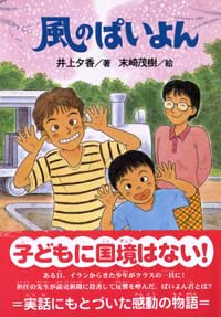 「風のぱいよん」書影