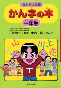 「まんがで攻略　かん字の本一年生」書影