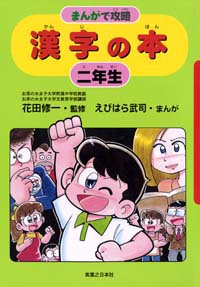 「まんがで攻略　漢字の本二年生」書影