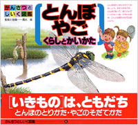 「かんさつとしいく図鑑(08)とんぼ・やごくらしとかいかた」書影