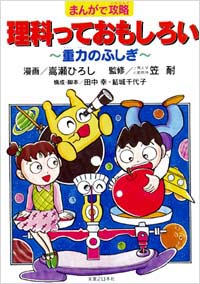 「まんがで攻略　理科っておもしろい」書影