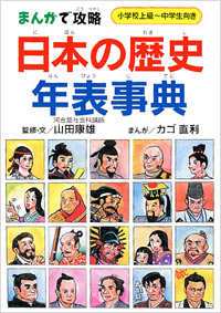 「まんがで攻略　日本の歴史年表事典」書影