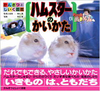 「かんさつとしいく図鑑(09)ハムスターのかいかた」書影