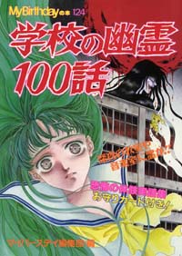 MB124学校の幽霊100話