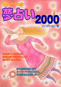 「MB126夢占い2000」書影