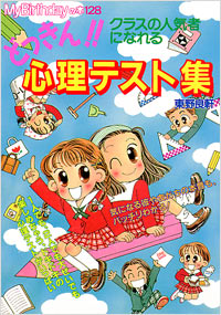 「MB128どっきん!!心理テスト集」書影