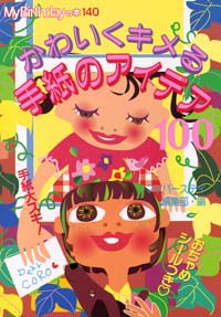 「MB140かわいくキメる手紙のアイデア100」書影