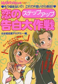 「MB141恋のステップアップ告白大作戦」書影