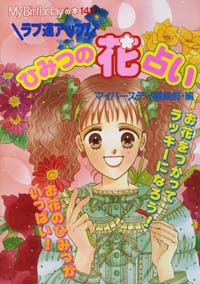 「MB142ラブ運アップ！ひみつの花占い」書影