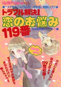 「MB143トラブル解決！恋のお悩み119番」書影