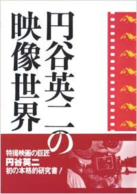 「円谷英二の映像世界」書影