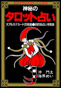 「神秘のタロット占い」書影