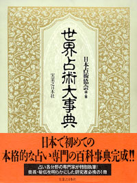 「世界占術大事典」書影