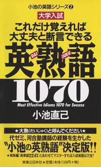 「英熟語1070」書影