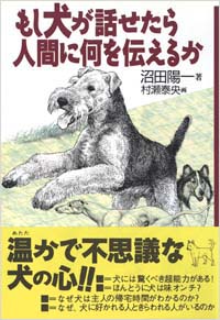 「もし犬が話せたら人間に何を伝えるか」書影