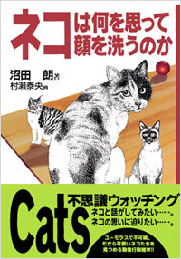 「ネコは何を思って顔を洗うのか」書影