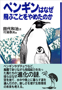 ペンギンはなぜ飛ぶことをやめたのか