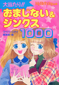 大当たり！おまじない＆ジンクス1000