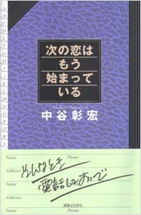 「次の恋はもう始まっている」書影