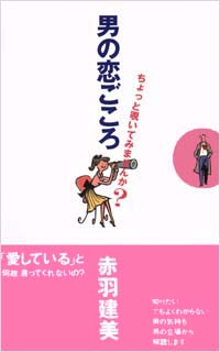 「男の恋ごころ」書影