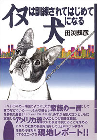 「イヌは訓練されてはじめて犬になる」書影