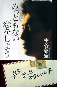 「みっともない恋をしよう」書影