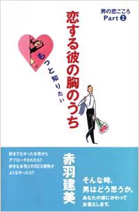 「恋する彼の胸のうち」書影