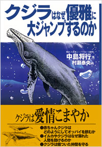 「クジラはなぜ優雅に大ジャンプするのか」書影