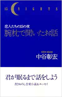 「腕枕で聞いたお話」書影