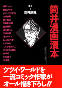 「筒井漫画涜本」書影