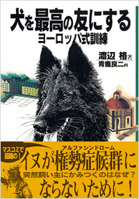 「犬を最高の友にするヨーロッパ式訓練」書影