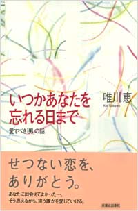 「いつかあなたを忘れる日まで」書影