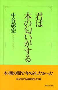 「君は本の匂いがする」書影